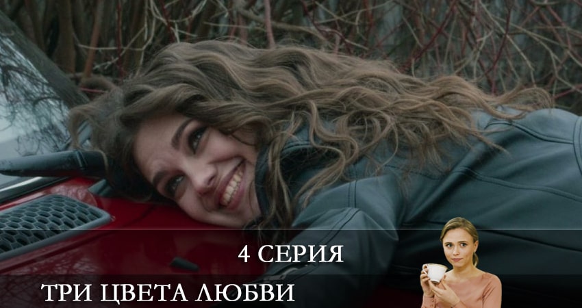 Сериал Три цвета любви (Три кольори кохання) (1 сезон, 4 серия) смотреть онлайн все серии подряд в хорошем качестве