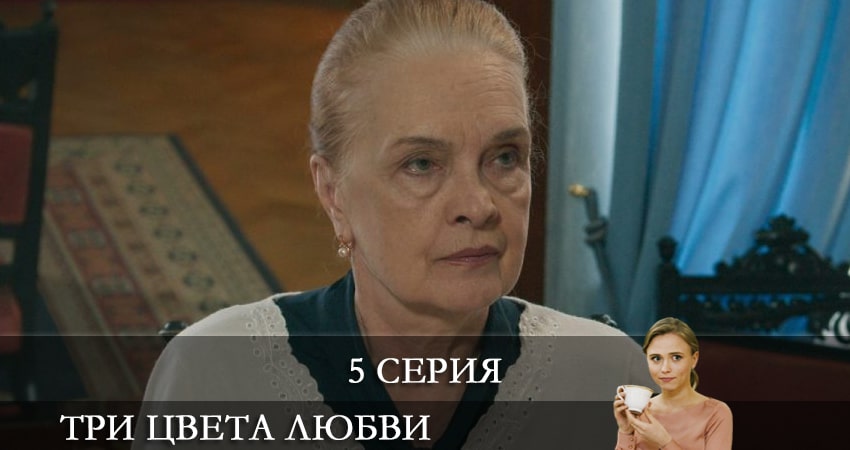 Смотреть Три цвета любви (Три кольори кохання) 1 сезон 5 серия онлайн бесплатно без смс
