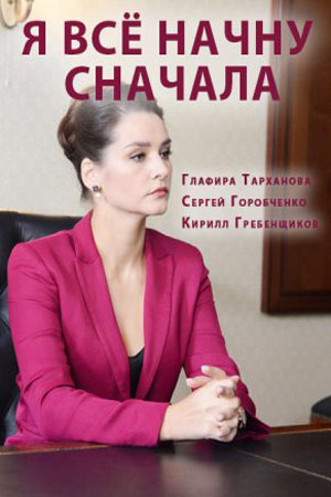 Я всё начну сначала 1 сезон (2021) смотреть онлайн