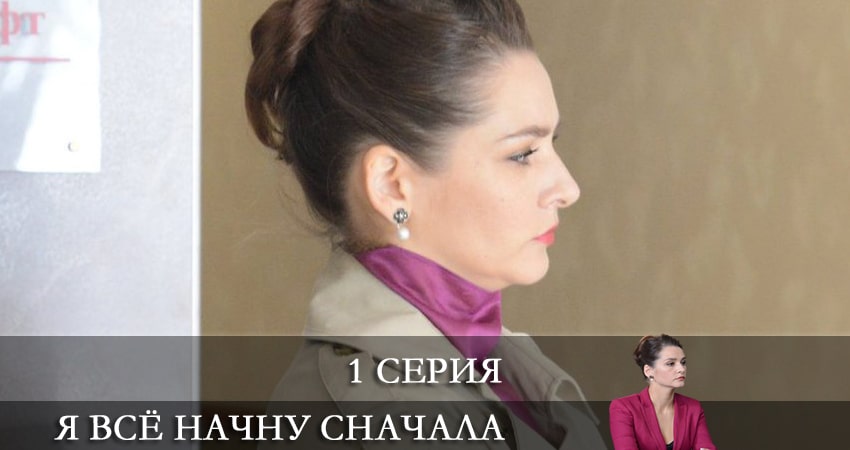 Я всё начну сначала (1 сезон) сериал 2021 лорд
