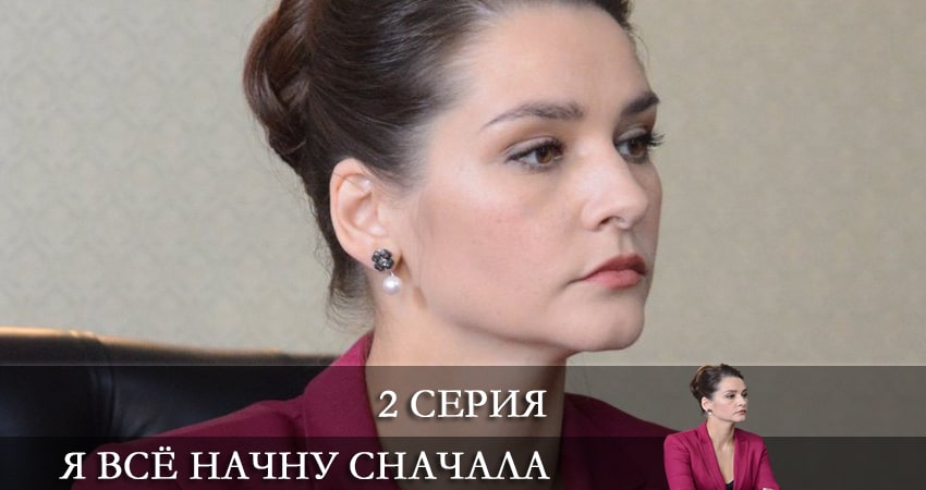 Я всё начну сначала (1-й сезон) hd