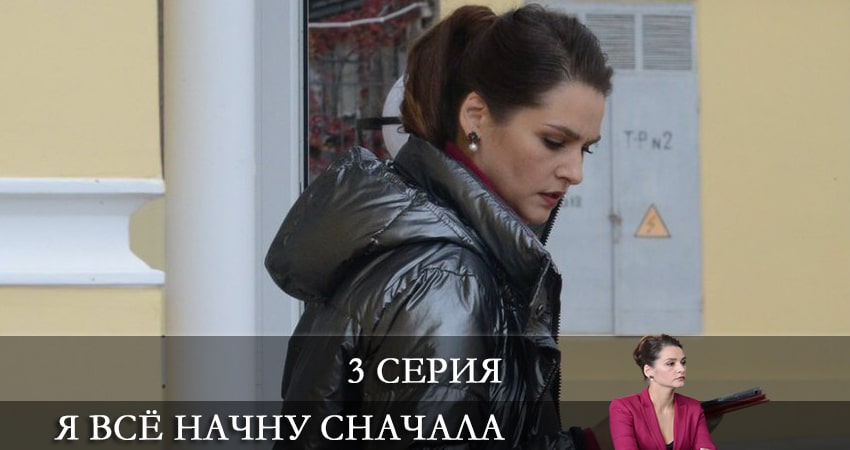 Я всё начну сначала 1 сезон 3 серия смотреть онлайн в качестве 4K