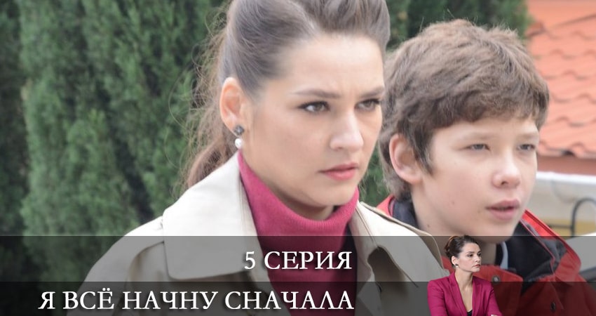 Я всё начну сначала (1 сезон) все серии подряд смотреть