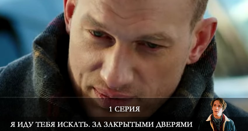 Я иду тебя искать. За закрытыми дверями (2021) 2 сезон 1 серия смотреть бесплатно полностью