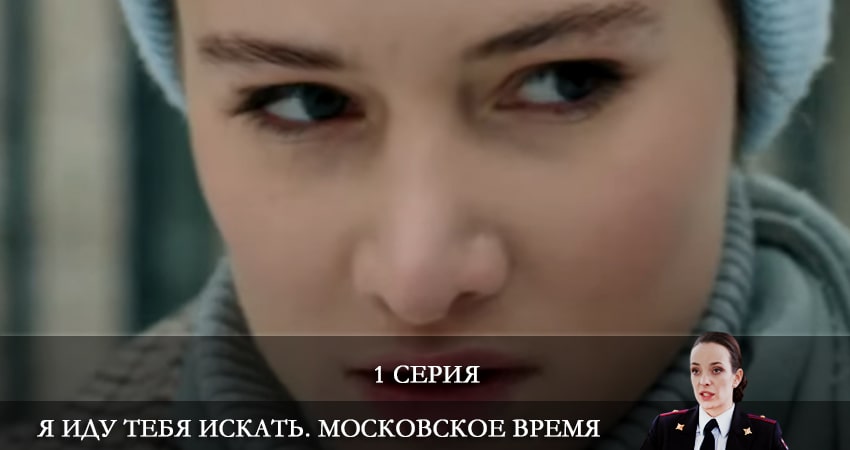 Смотреть Я иду тебя искать. Московское время 1 сезон 1 серия онлайн бесплатно без смс