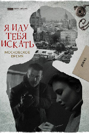 Я иду тебя искать. Московское время 2 сезон (2021) смотреть онлайн