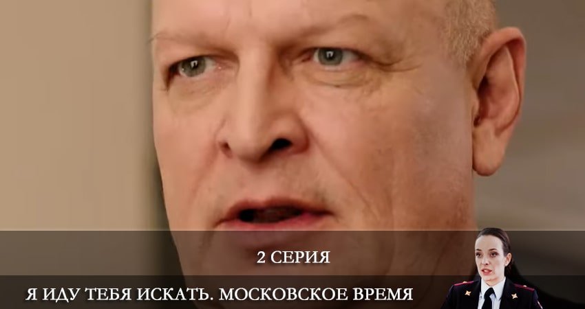 Смотреть сериал Я иду тебя искать. Московское время 1 сезон 2 серия в отличном качестве