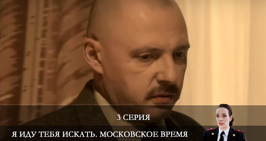Смотреть сериал Я иду тебя искать. Московское время 1 сезон 3 серия в отличном качестве