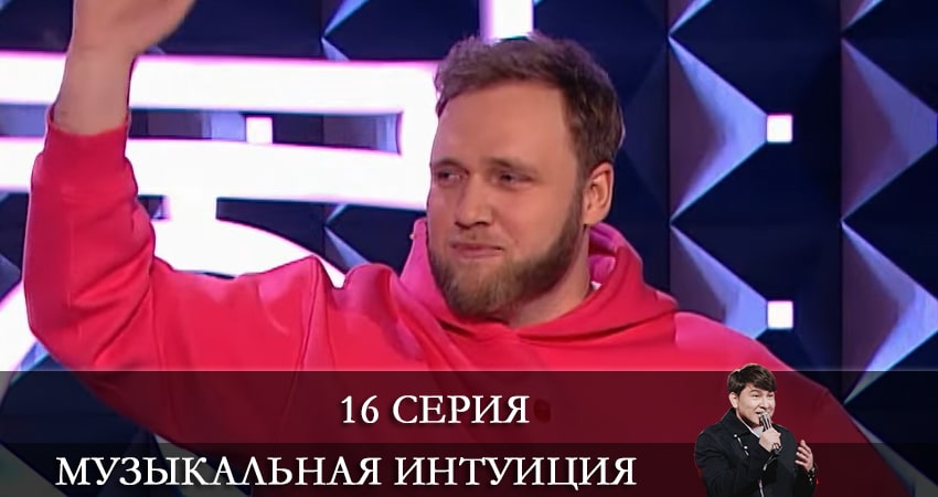 Смотреть сериал Музыкальная интуиция (2021) 1 сезон 16 серия в хорошем качестве онлайн