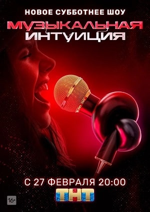Сериал Музыкальная интуиция (2021) 1 сезон смотреть онлайн в хорошем качестве