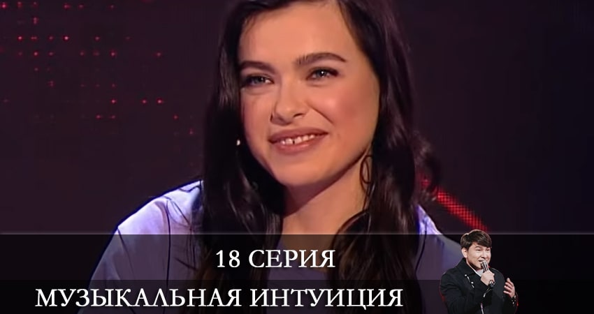 Музыкальная интуиция 1 сезон 18 серия смотреть онлайн на телефоне бесплатно