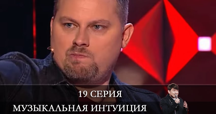 Музыкальная интуиция (2021) 1 сезон 19 серия смотреть в 4K качестве онлайн