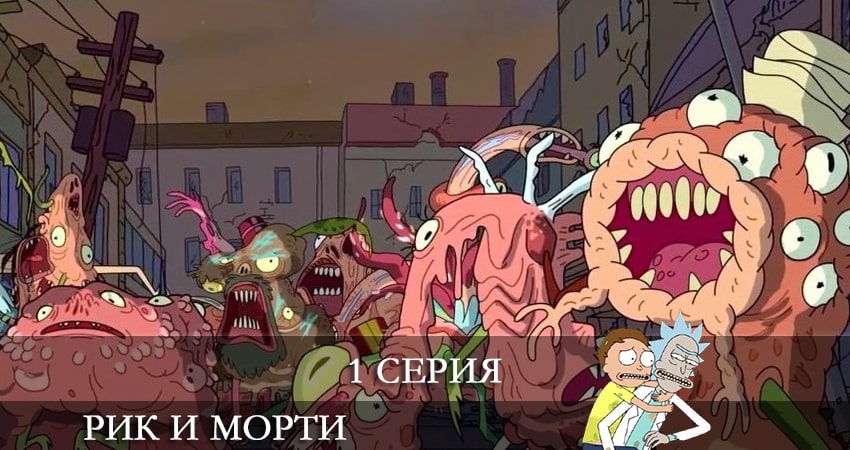 Рик и Морти (Rick and Morty) (5-й сезон) все серии 2021