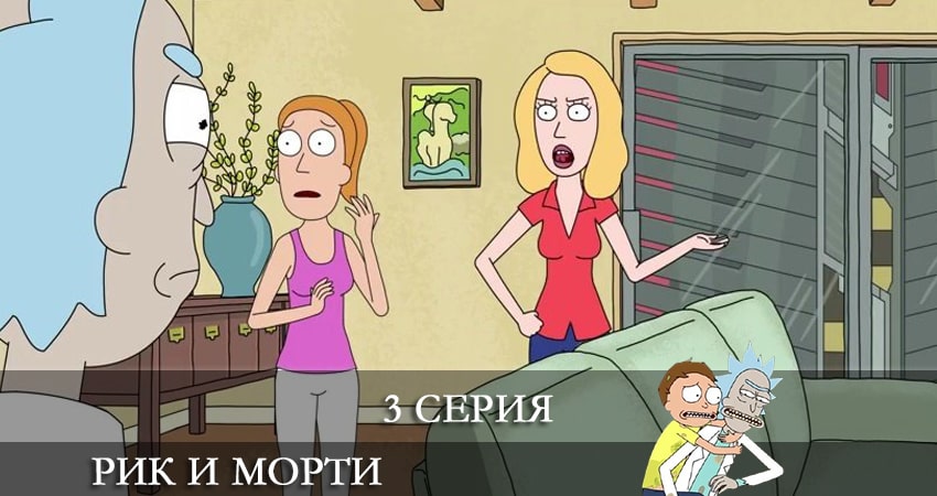 Рик и Морти (Rick and Morty) 5 сезон 3 серия смотреть бесплатно в хорошем качестве