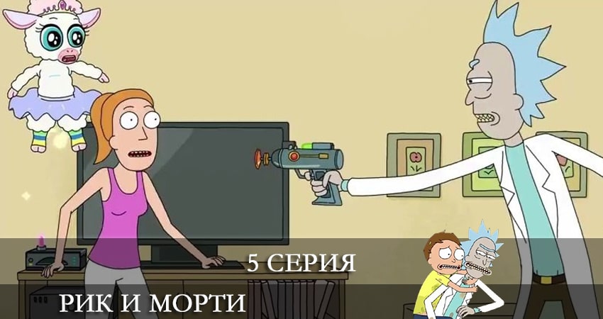 Рик и Морти (Rick and Morty) 5 сезон 5 серия смотреть онлайн на телефоне бесплатно