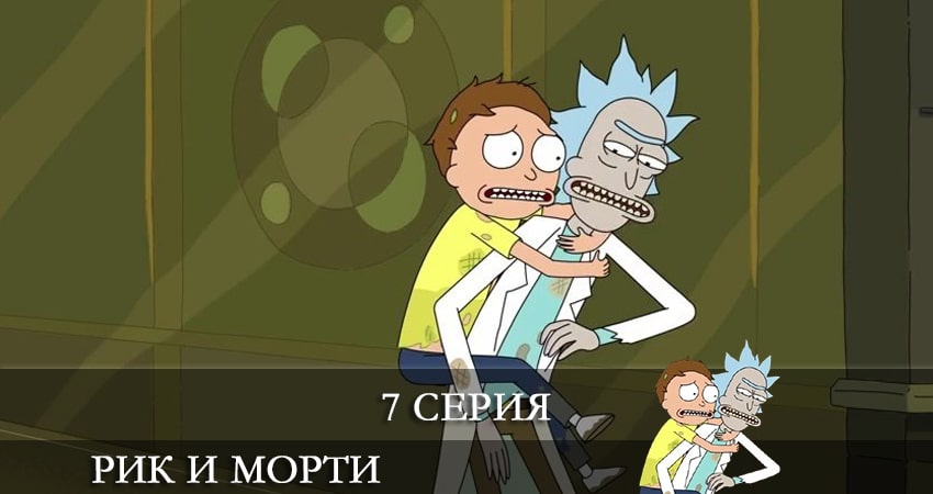 Рик и Морти (Rick and Morty) 5 сезон 7 серия смотреть полностью без перерыва