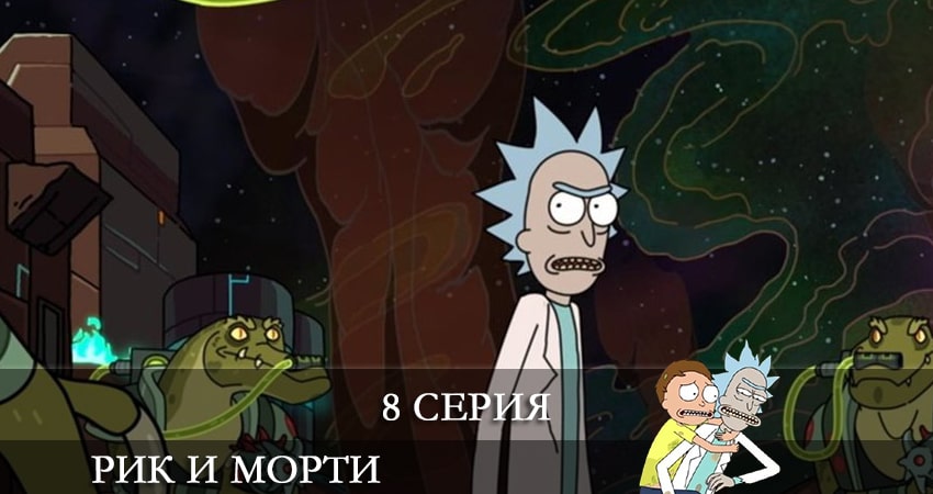 Смотреть сериал Рик и Морти (Rick and Morty) 5 сезон 8 серия в хорошем качестве HD