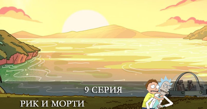 Рик и Морти (Rick and Morty) 5 сезон 9 серия все серии подряд онлайн бесплатно