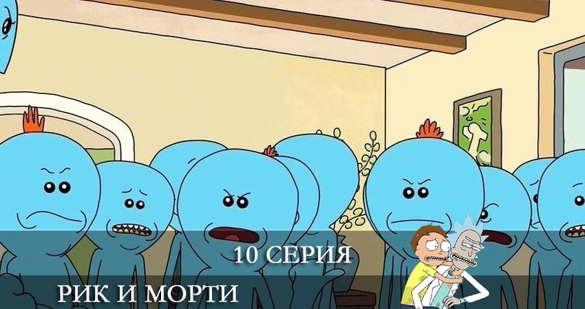 Рик и Морти (Rick and Morty) (5 сезон, 10 серия) смотреть бесплатно онлайн