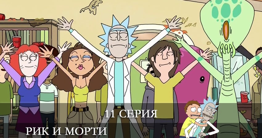 Рик и Морти (Rick and Morty) (2021) 5 сезон 11 серия смотреть бесплатно полностью