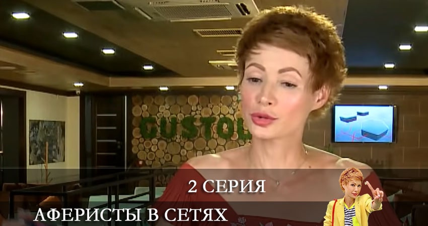 Аферисты в сетях (Афреристи в сiтях) (6 сезон, 1-16,17,18 серия) кто играет