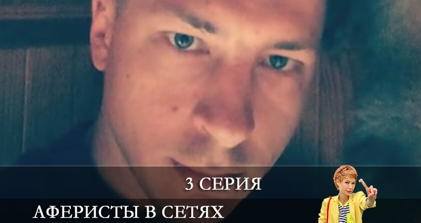 Аферисты в сетях (Афреристи в сiтях) 6 сезон 3 серия смотреть в хорошем качестве