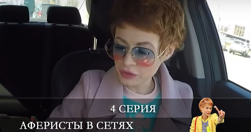 Аферисты в сетях (Афреристи в сiтях) (6-й сезон) фильм 2021