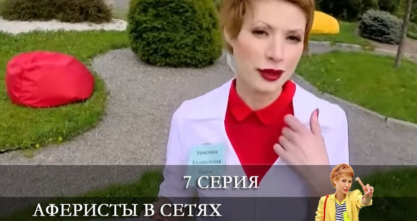 Аферисты в сетях (Афреристи в сiтях) (6 сезон, 7 серия) смотреть онлайн в хорошем качестве бесплатно