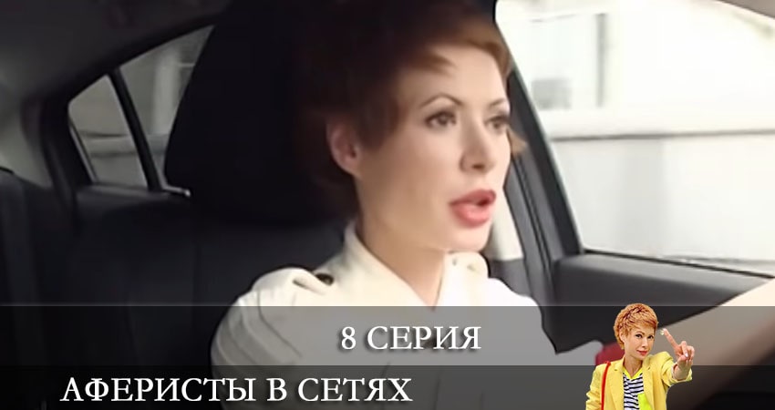 Смотреть сериал Аферисты в сетях (Афреристи в сiтях) (2021) 6 сезон 8 серия в хорошем качестве онлайн