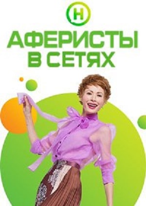 Сериал Аферисты в сетях (Афреристи в сiтях) 6 сезон смотреть онлайн в HD 1080 качестве