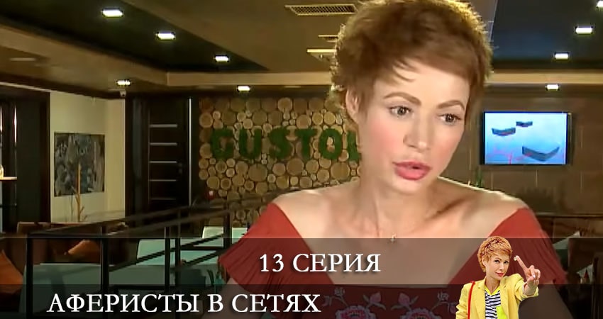 Смотреть сериал Аферисты в сетях (Афреристи в сiтях) 6 сезон 13 серия бесплатно и без рекламы