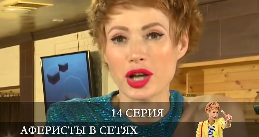 Аферисты в сетях (Афреристи в сiтях) 6 сезон 14 серия полная версия смотреть бесплатно
