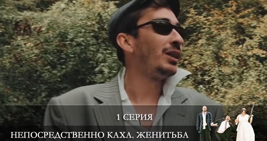Непосредственно Каха: Женитьба (2 сезон) сериал 2021 смотреть лорд