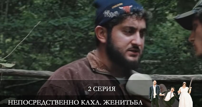 Непосредственно Каха: Женитьба 1 сезон 2 серия смотреть в хорошем качестве