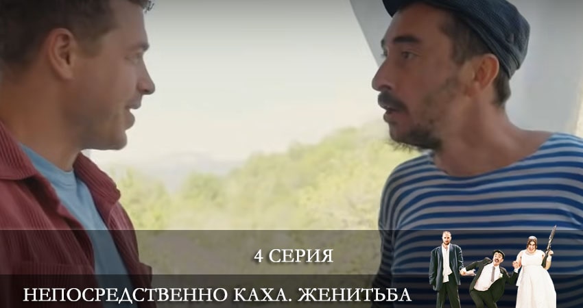 Песни из фильма Непосредственно Каха: Женитьба (1-8,9,10 серия)