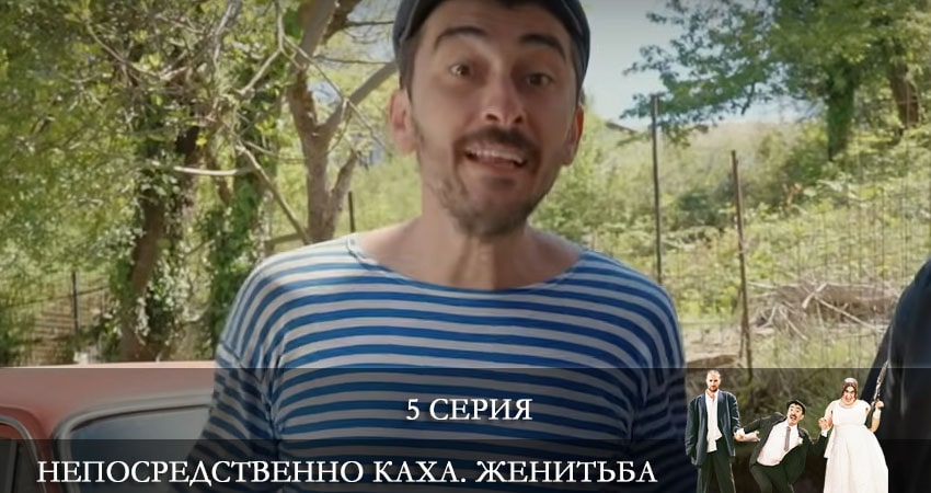 Смотреть сериал Непосредственно Каха: Женитьба (1-й сезон) на иви