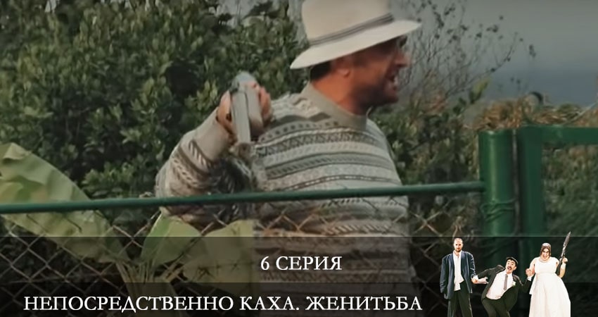 Непосредственно Каха: Женитьба 1 сезон 6 серия смотреть онлайн в качестве 4K