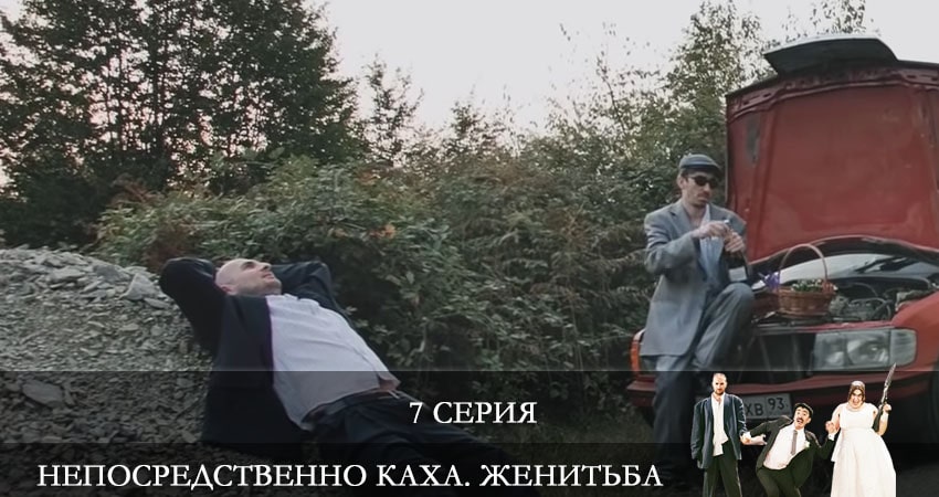 Фильм Непосредственно Каха: Женитьба (1-й сезон) смотреть онлайн
