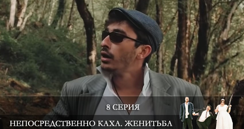 Смотреть Непосредственно Каха: Женитьба 1 сезон 8 серия онлайн бесплатно без смс