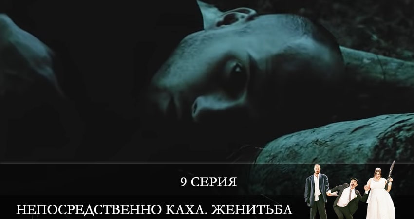 Сериал Непосредственно Каха: Женитьба (2021) 1 сезон 9 серия смотреть онлайн в качество 1080 HD или 4K