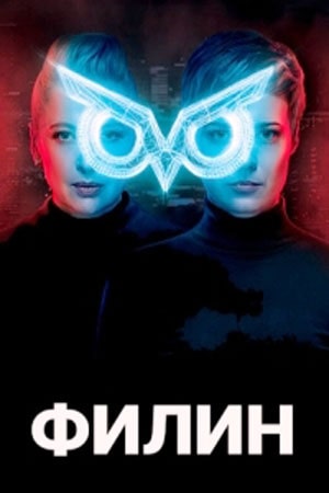 Филин (Фiлiн) 2 сезон, 1-30,31,32 серия (2021) смотреть онлайн