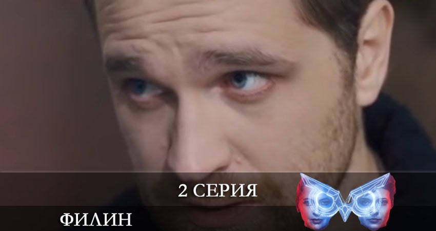 Филин (Фiлiн) (2 сезон, 1-30,31,32 серия) смотреть лорд фильм