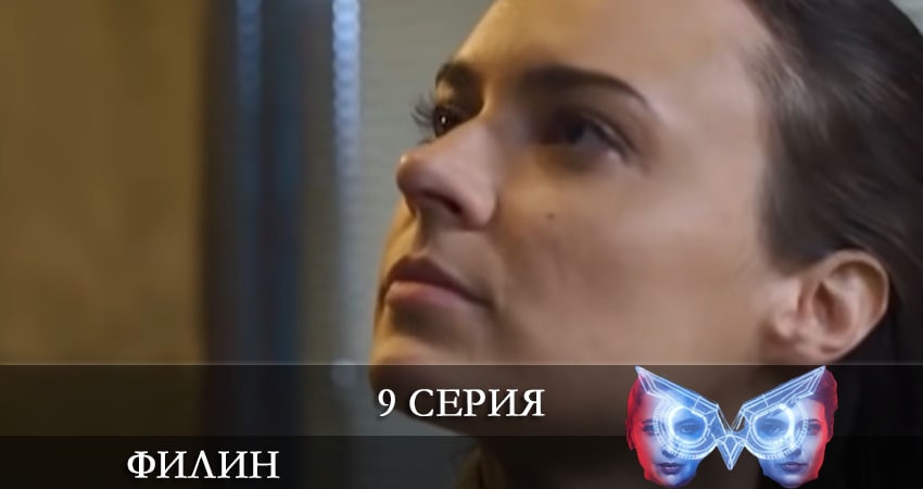 Филин (Фiлiн) (2021) 2 сезон 9 серия смотреть онлайн бесплатно