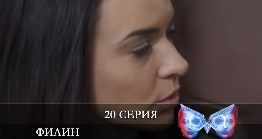 Смотреть сериал Филин (Фiлiн) 2 сезон 20 серия бесплатно и без рекламы