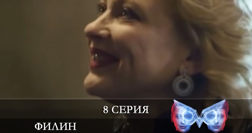 Смотреть сериал Филин (Фiлiн) 2 сезон 28 серия в отличном качестве