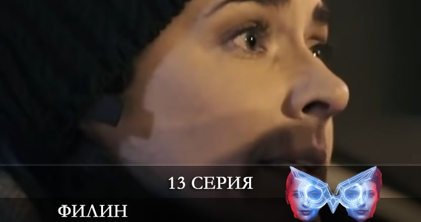 Смотреть сериал Филин (Фiлiн) (2021) 2 сезон 13 серия без рекламы в HD