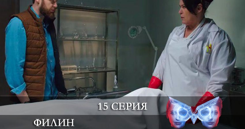 Филин (Фiлiн) 2 сезон 15 серия смотреть в хорошем качестве