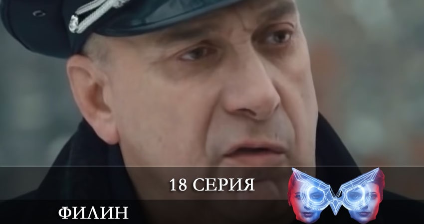 Сериал Филин (Фiлiн) (2 сезон, 2021) смотреть онлайн бесплатно без рекламы