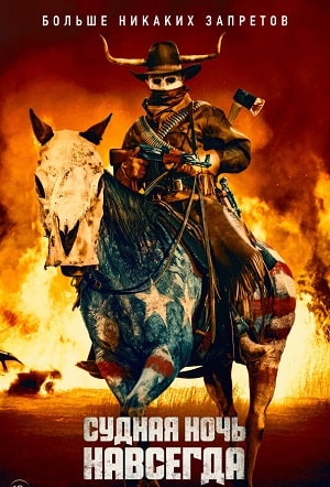 Судная ночь навсегда (2021) смотреть онлайн