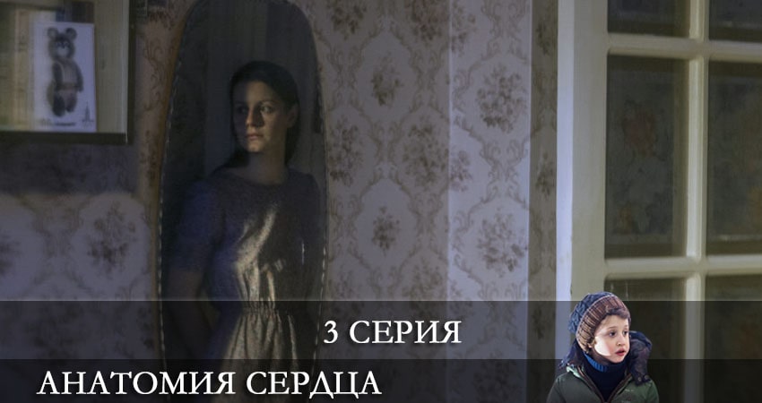Сериал Анатомия сердца 1 сезон 3 серия смотреть онлайн бесплатно в хорошем качестве